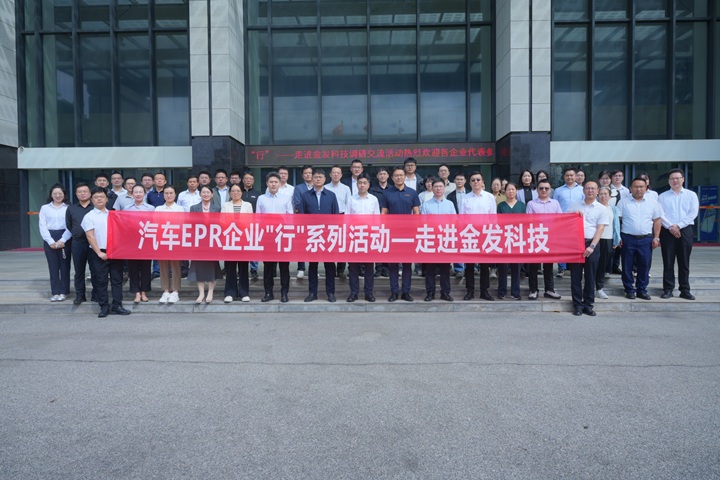 新闻快讯 | 汽车EPR企业“行”系列活动之 走进金发科技成功举办