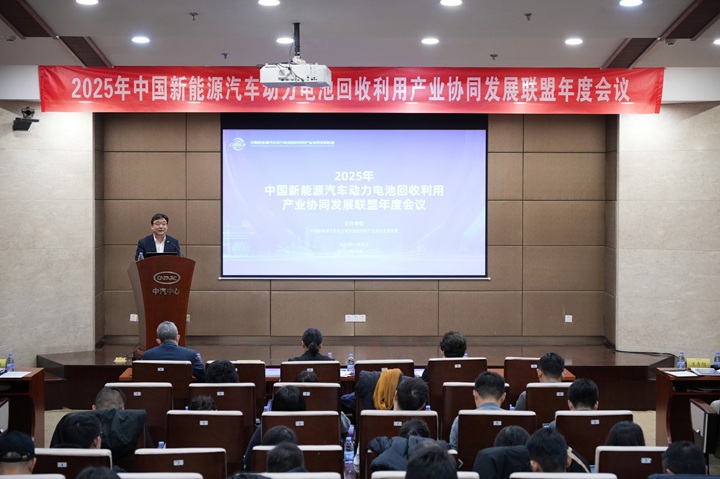 2025年中国新能源汽车动力电池回收利用产业协同发展联盟年度会议成功召开
