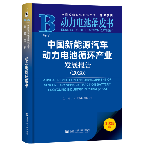 行业研究 | 《中国新能源汽车动力电池循环产业发展报告（2025）》正式发布