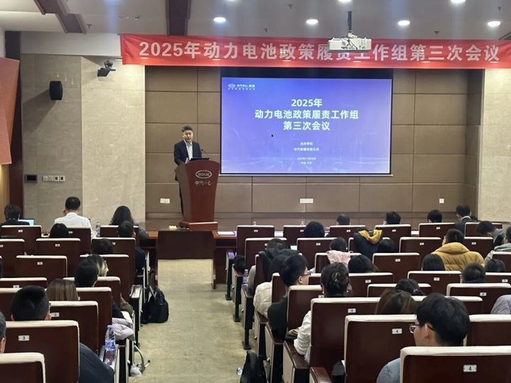 新闻快讯 | 2025年动力电池政策履责工作组第三次会议成功召开