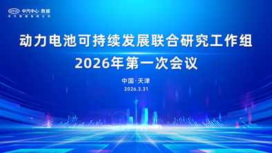 新闻快讯 | 2026年动力电池可持续发展联合研究工作组第一次会议成功召开