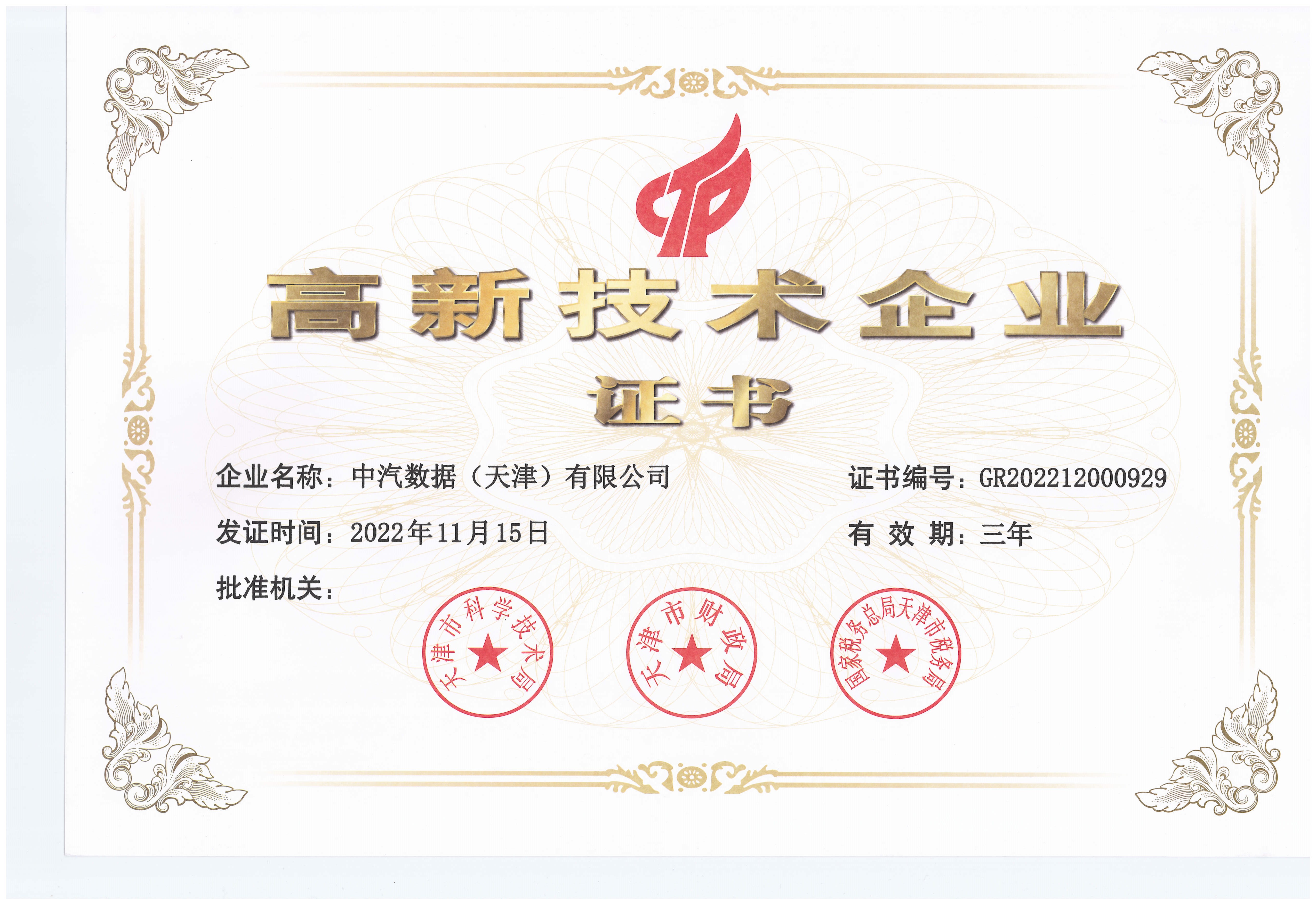 国家级高新技术企业