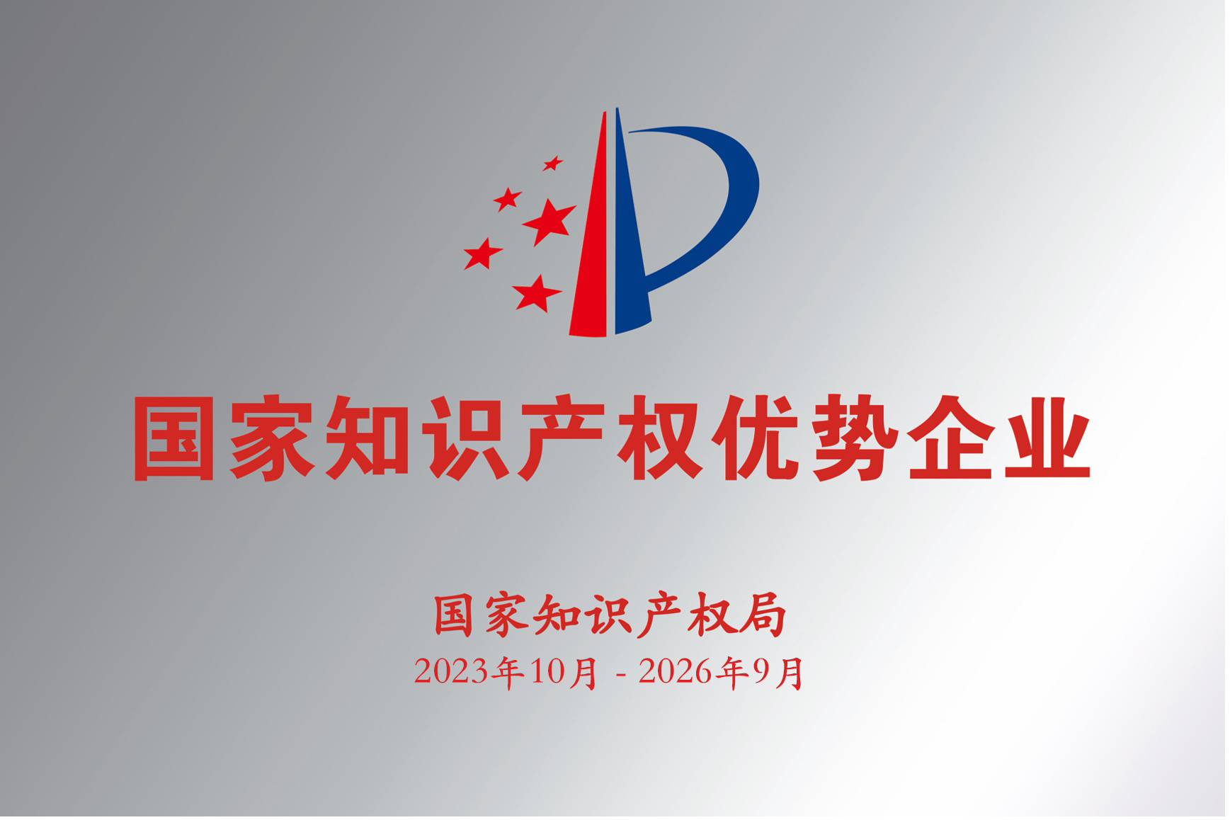 国家知识产权优势企业