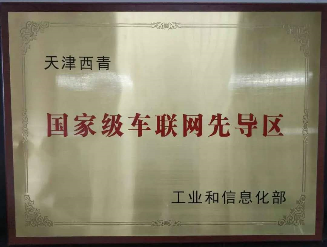 天津（西青）国家级先导区