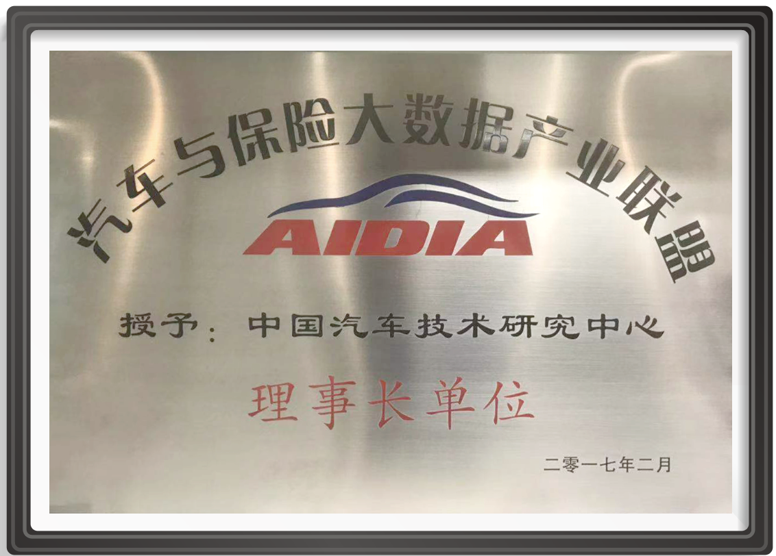 汽车与保险大数据产业联盟理事长单位