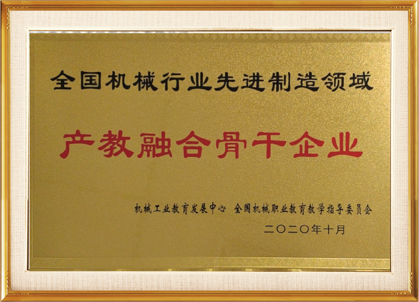 产教融合骨干企业