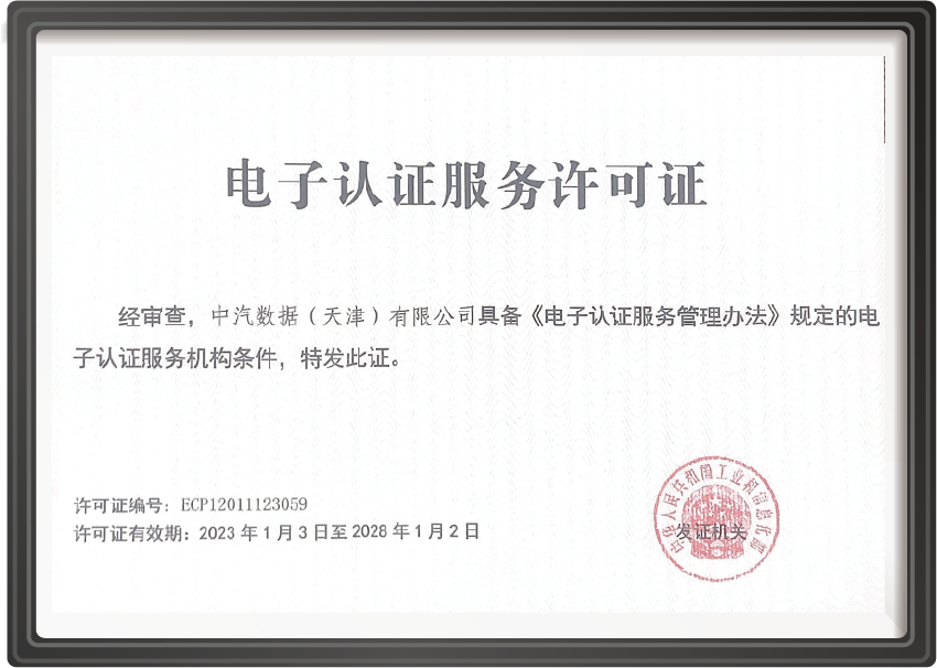 电子认证服务许可证