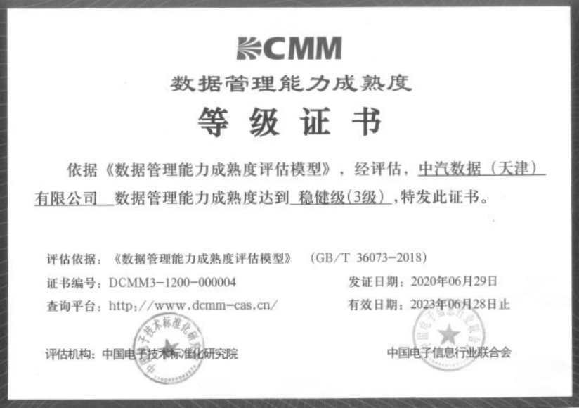 数据安全能力成熟度（DSMM）3级证书