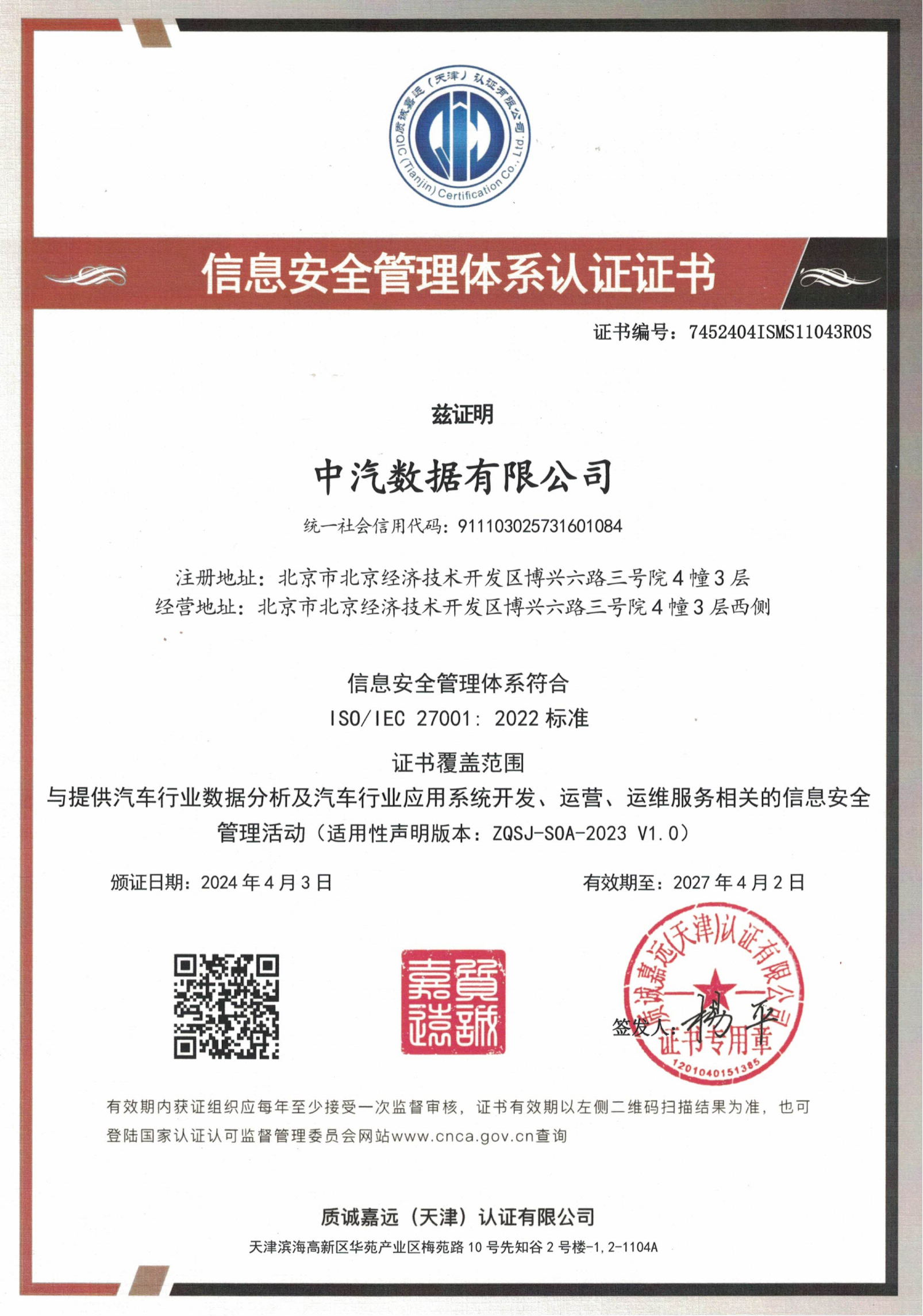 信息安全管理体系认证证书