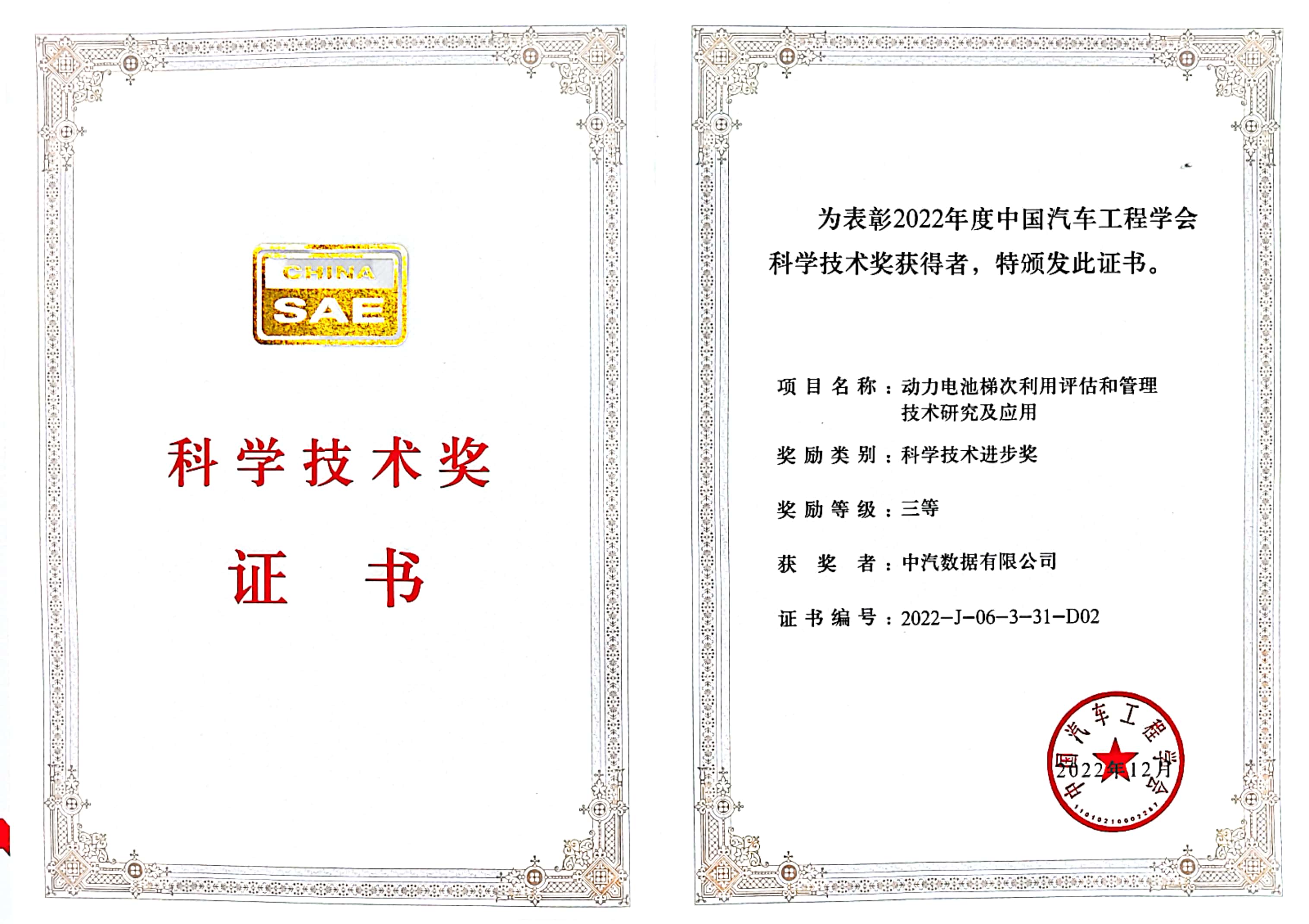 中国汽车工程学会科学技术奖