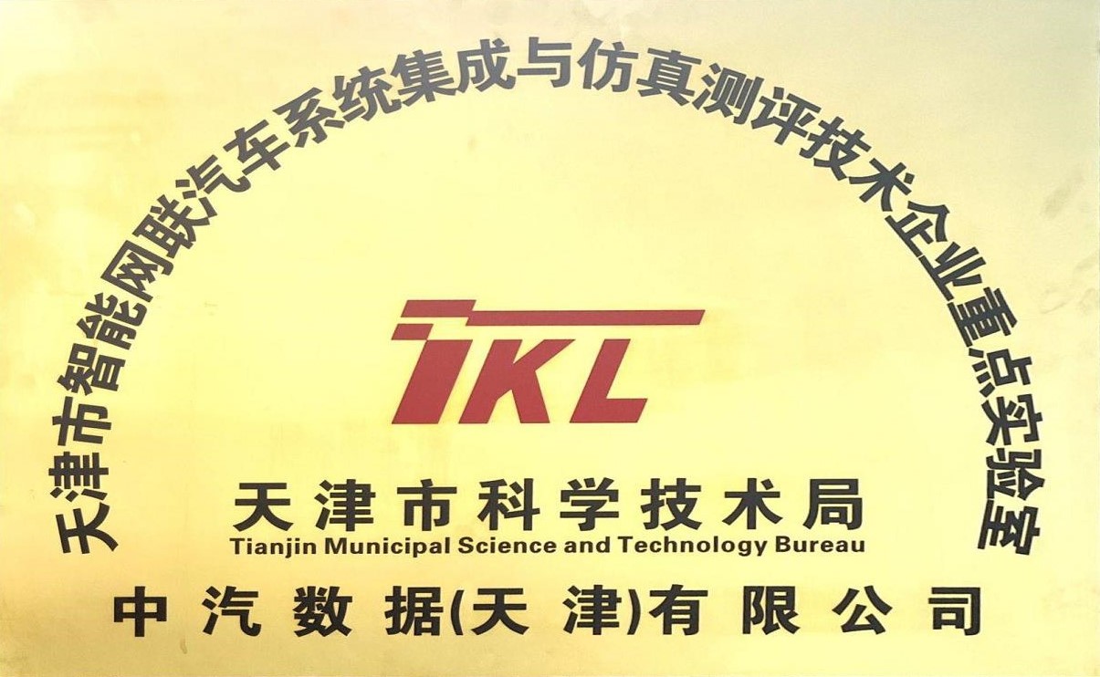 天津市智能网联汽车系统集成与仿真测评技术试验室