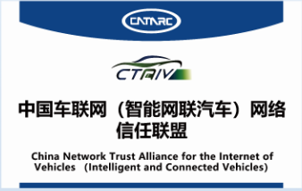 中国车联网网络信任联盟