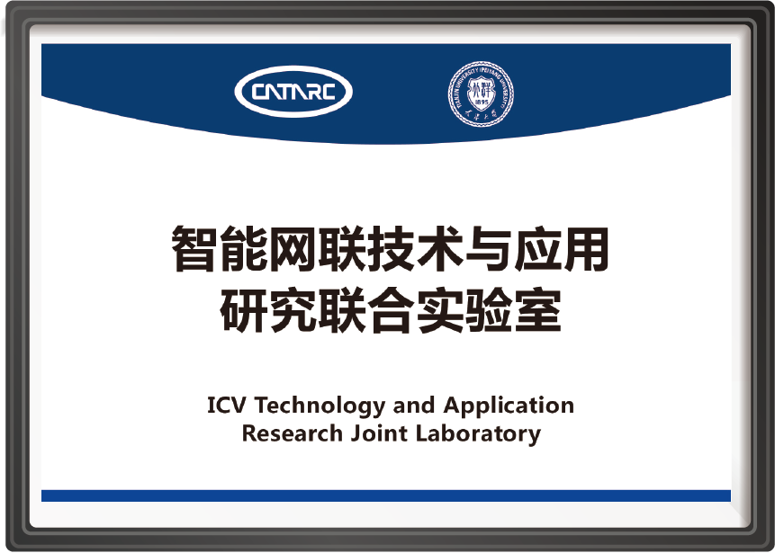 智能网联技术与应用研究联合实验室