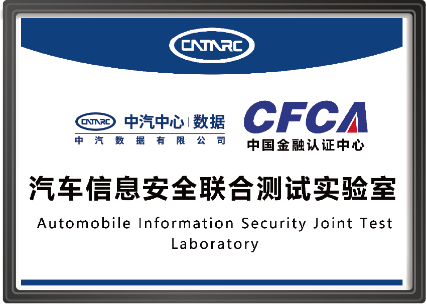 汽车信息安全联合测试实验室