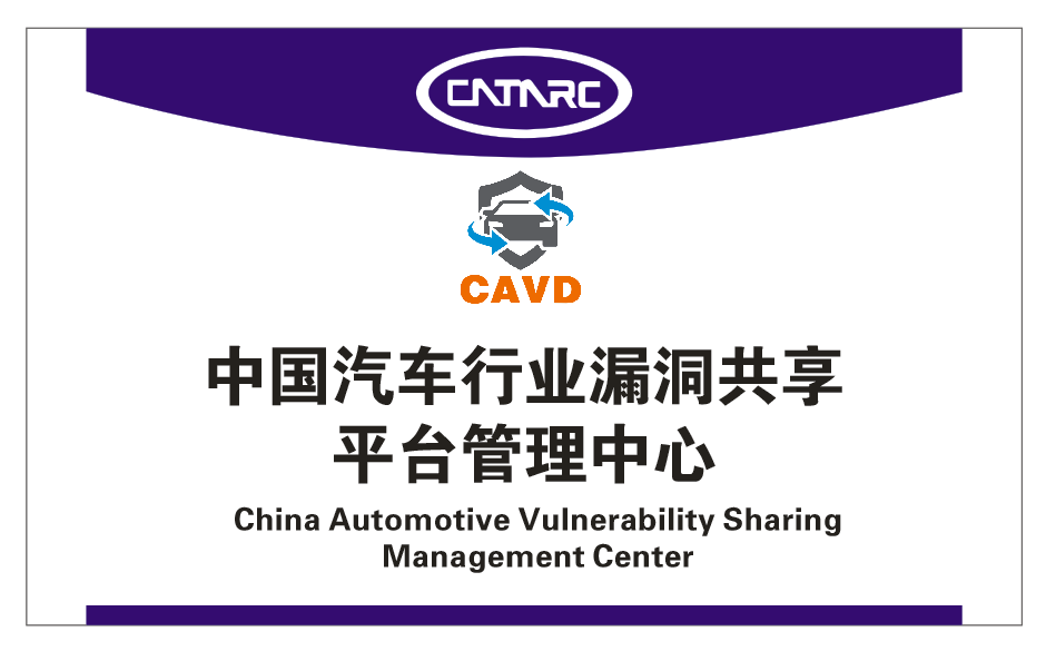 中国汽车行业漏洞共享平台管理中心