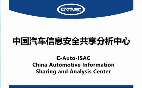 中国汽车信息安全共享分析中心