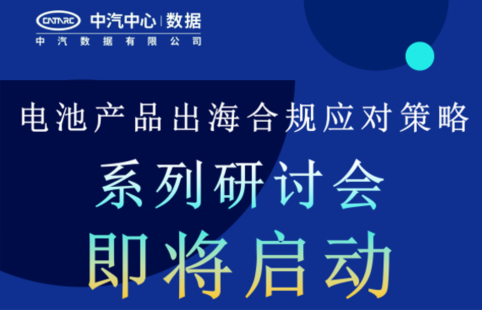 会议通知 | 电池产品出海合规应对策略系列研讨会即将启动