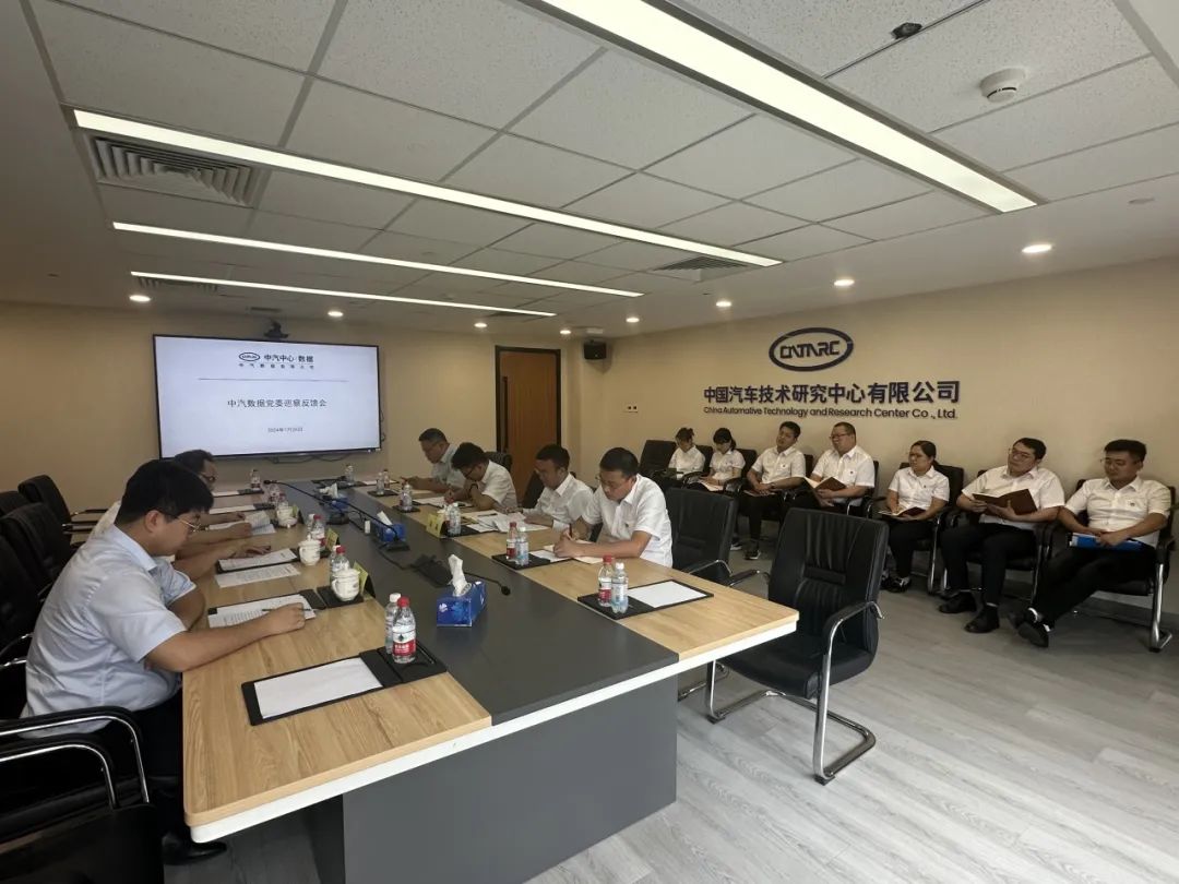 中汽数据党委巡察组向北京中机党支部反馈巡察情况